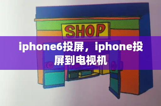 iphone6投屏，iphone投屏到电视机