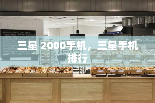 三星 2000手机，三星手机排行