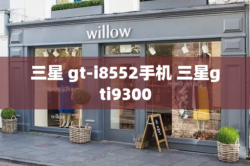 三星 gt-i8552手机 三星gti9300-第1张图片-星选测评