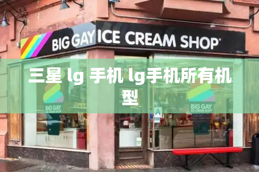 三星 lg 手机 lg手机所有机型-第1张图片-星选测评