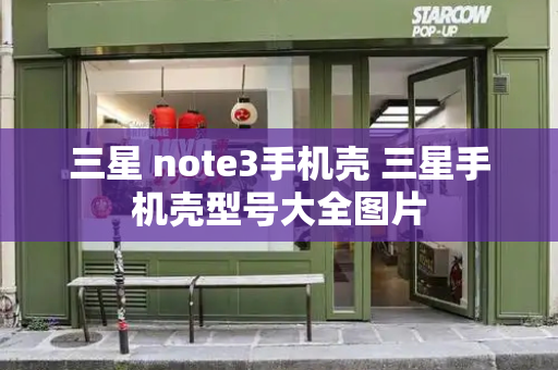 三星 note3手机壳 三星手机壳型号大全图片-第1张图片-星选测评