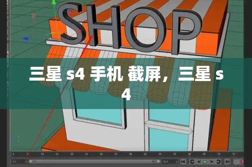 三星 s4 手机 截屏，三星 s4