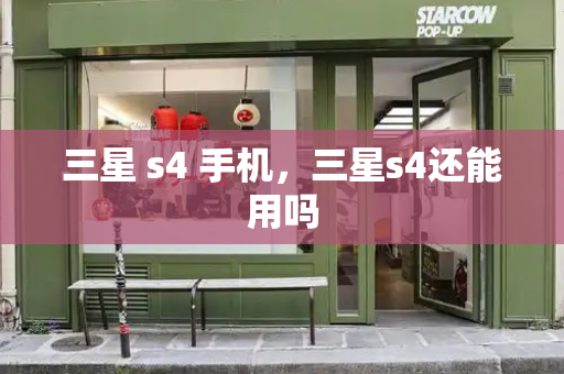 三星 s4 手机，三星s4还能用吗