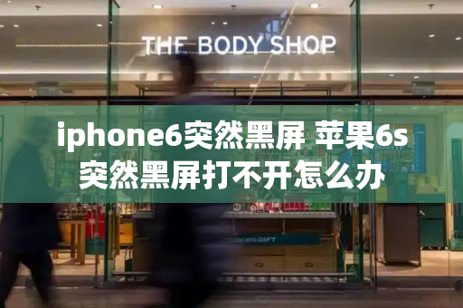 iphone6突然黑屏 苹果6s突然黑屏打不开怎么办-第1张图片-星选测评