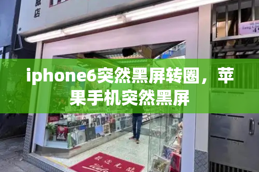 iphone6突然黑屏转圈，苹果手机突然黑屏