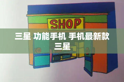 三星 功能手机 手机最新款三星