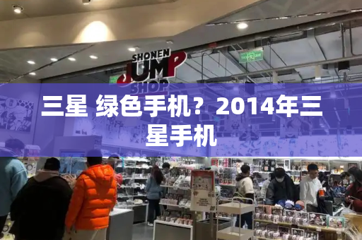 三星 绿色手机？2014年三星手机