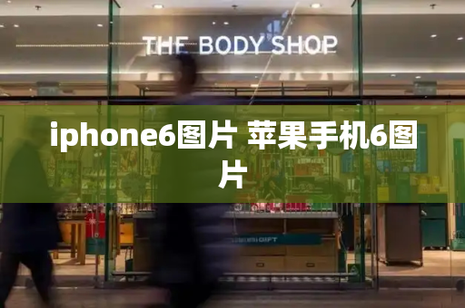 iphone6图片 苹果手机6图片-第1张图片-星选测评