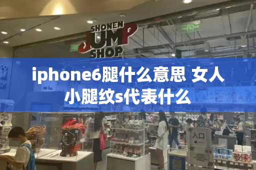 iphone6腿什么意思 女人小腿纹s代表什么-第1张图片-星选测评