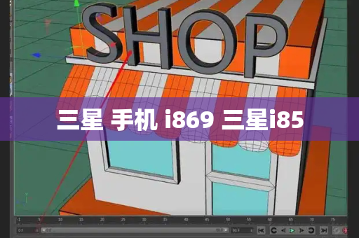 三星 手机 i869 三星i85-第1张图片-星选测评