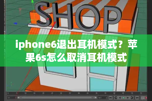 iphone6退出耳机模式？苹果6s怎么取消耳机模式