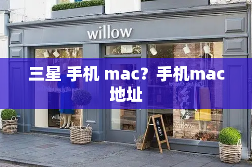 三星 手机 mac？手机mac地址-第1张图片-星选测评