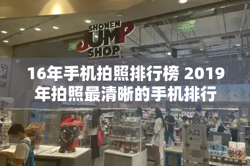 16年手机拍照排行榜 2019年拍照最清晰的手机排行-第1张图片-星选测评