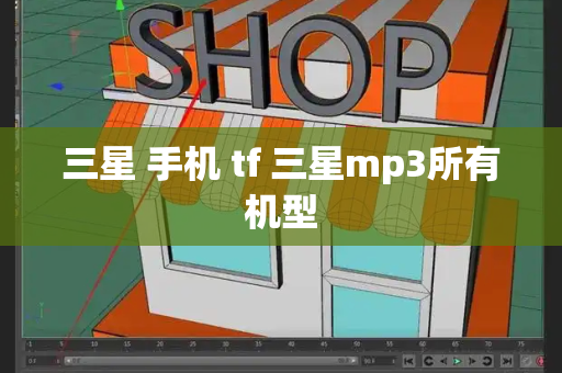 三星 手机 tf 三星mp3所有机型