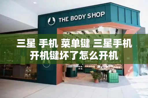 三星 手机 菜单键 三星手机开机键坏了怎么开机-第1张图片-星选测评