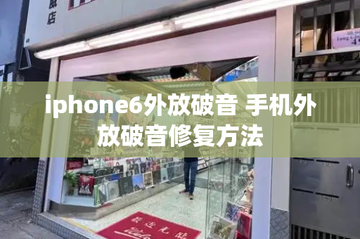 iphone6外放破音 手机外放破音修复方法-第1张图片-星选测评