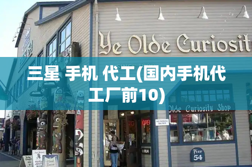 三星 手机 代工(国内手机代工厂前10)-第1张图片-星选测评