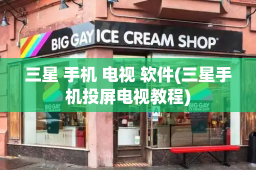 三星 手机 电视 软件(三星手机投屏电视教程)