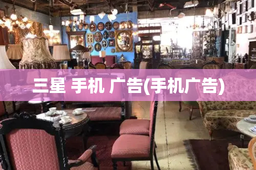 三星 手机 广告(手机广告)-第1张图片-星选测评