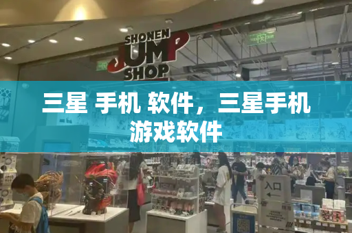 三星 手机 软件，三星手机游戏软件