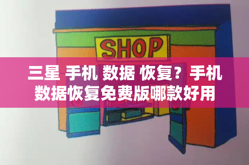三星 手机 数据 恢复？手机数据恢复免费版哪款好用-第1张图片-星选测评