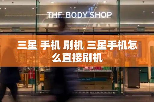三星 手机 刷机 三星手机怎么直接刷机