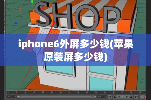 iphone6外屏多少钱(苹果原装屏多少钱)