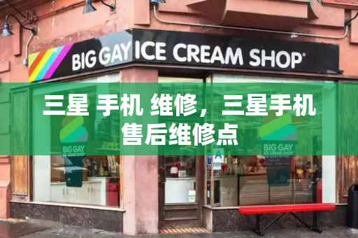 三星 手机 维修，三星手机售后维修点