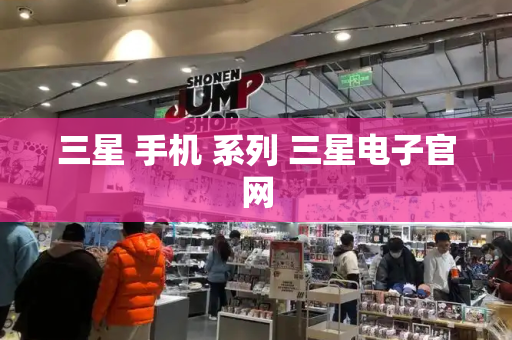 三星 手机 系列 三星电子官网