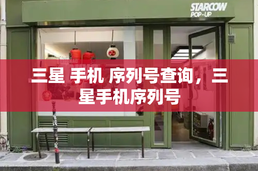 三星 手机 序列号查询，三星手机序列号