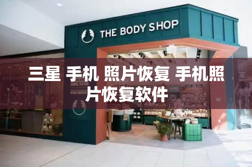 三星 手机 照片恢复 手机照片恢复软件-第1张图片-星选测评