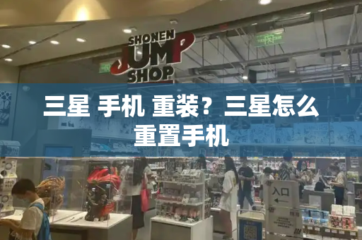 三星 手机 重装？三星怎么重置手机-第1张图片-星选测评