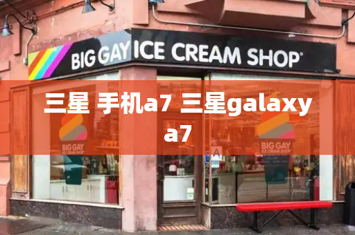 三星 手机a7 三星galaxya7