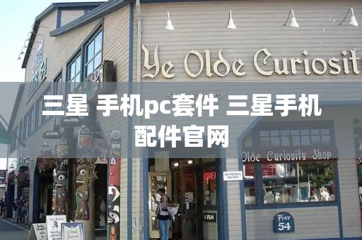 三星 手机pc套件 三星手机配件官网