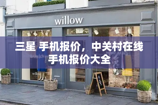 三星 手机报价，中关村在线手机报价大全-第1张图片-星选测评