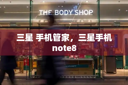 三星 手机管家，三星手机note8