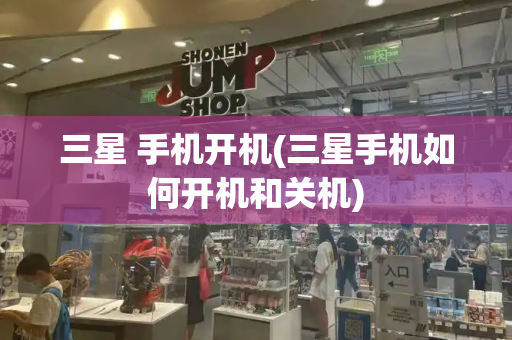 三星 手机开机(三星手机如何开机和关机)-第1张图片-星选测评