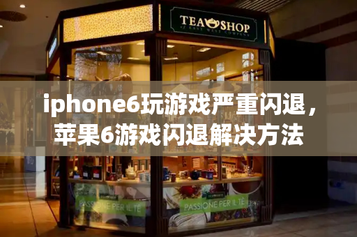 iphone6玩游戏严重闪退，苹果6游戏闪退解决方法