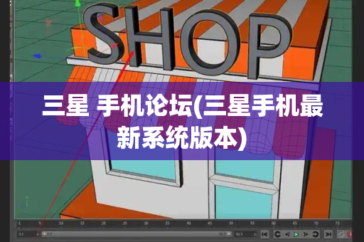 三星 手机论坛(三星手机最新系统版本)-第1张图片-星选测评