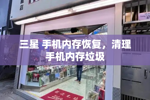 三星 手机内存恢复，清理手机内存垃圾-第1张图片-星选测评
