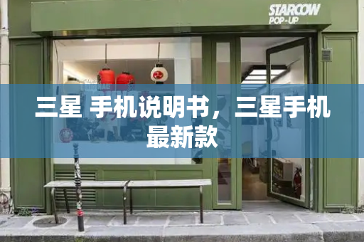 三星 手机说明书，三星手机最新款-第1张图片-星选测评