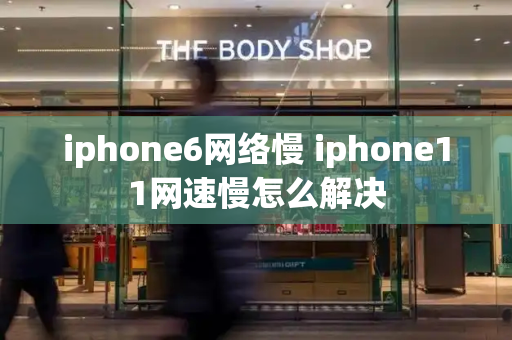 iphone6网络慢 iphone11网速慢怎么解决-第1张图片-星选测评
