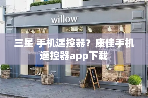三星 手机遥控器？康佳手机遥控器app下载-第1张图片-星选测评