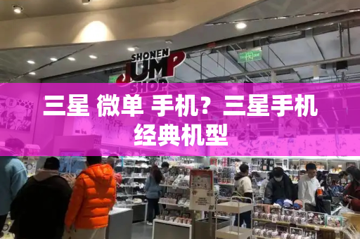 三星 微单 手机？三星手机经典机型-第1张图片-星选测评