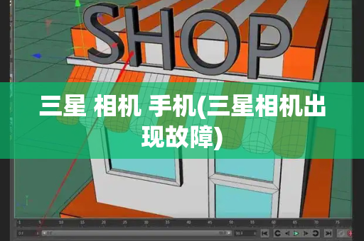 三星 相机 手机(三星相机出现故障)