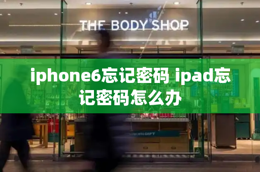 iphone6忘记密码 ipad忘记密码怎么办