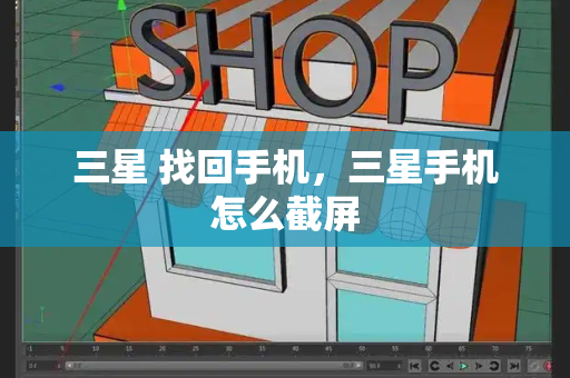 三星 找回手机，三星手机怎么截屏