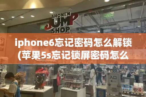 iphone6忘记密码怎么解锁(苹果5s忘记锁屏密码怎么办)-第1张图片-星选测评