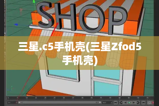 三星.c5手机壳(三星Zfod5手机壳)-第1张图片-星选测评