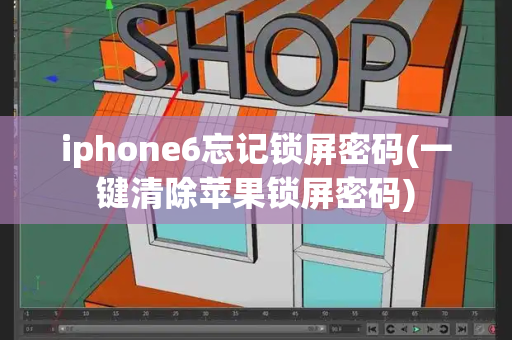 iphone6忘记锁屏密码(一键清除苹果锁屏密码)